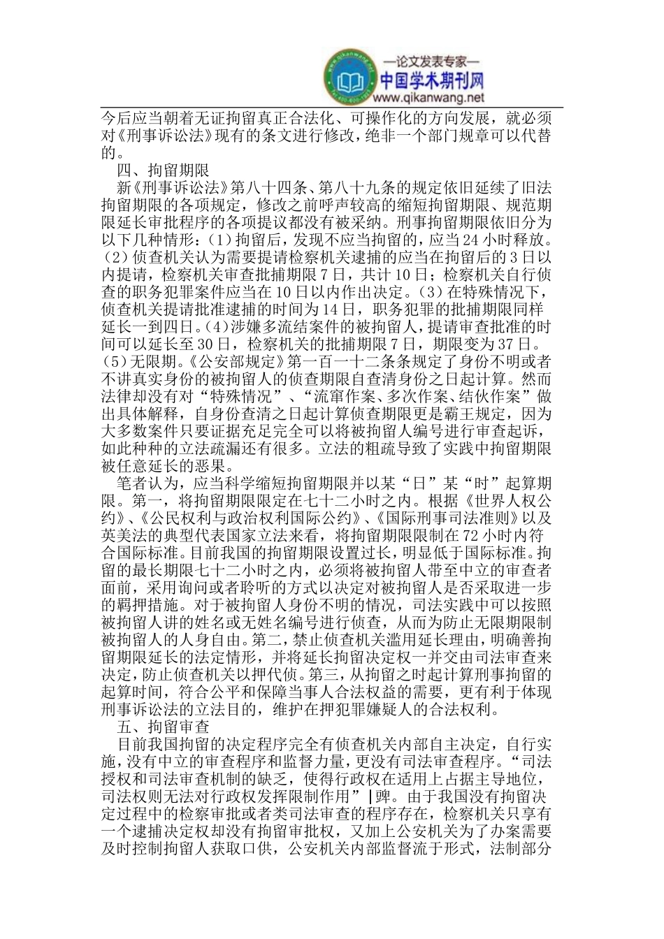 刑事拘留制度的立法修改评析_第3页