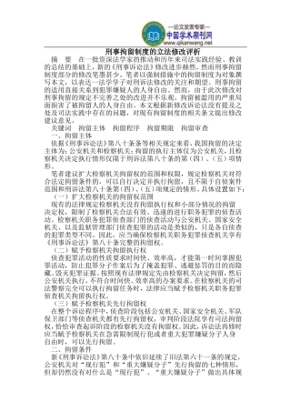 刑事拘留制度的立法修改评析