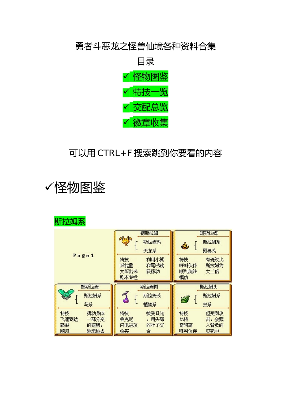 勇者斗恶龙之怪兽仙境图表资料合集(合成表-技能)_第1页