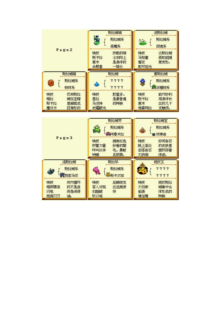 勇者斗恶龙之怪兽仙境图表资料合集(合成表-技能)_第2页