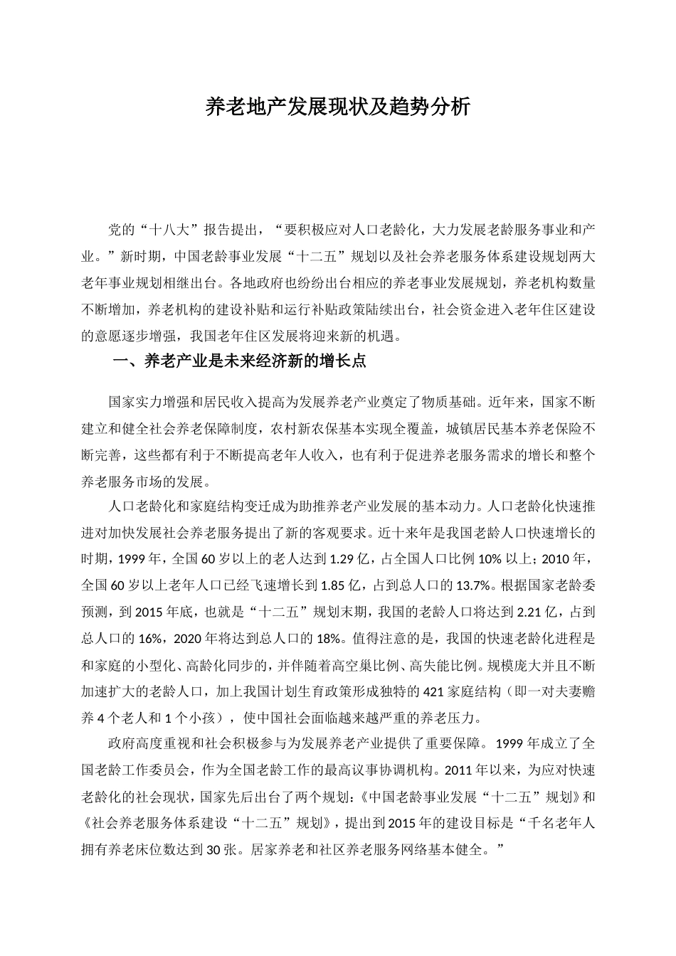 养老地产发展现状及趋势分析_第1页