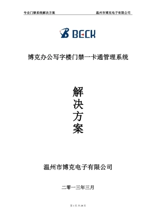 写字楼、办公室+门禁考勤一卡通系统方案