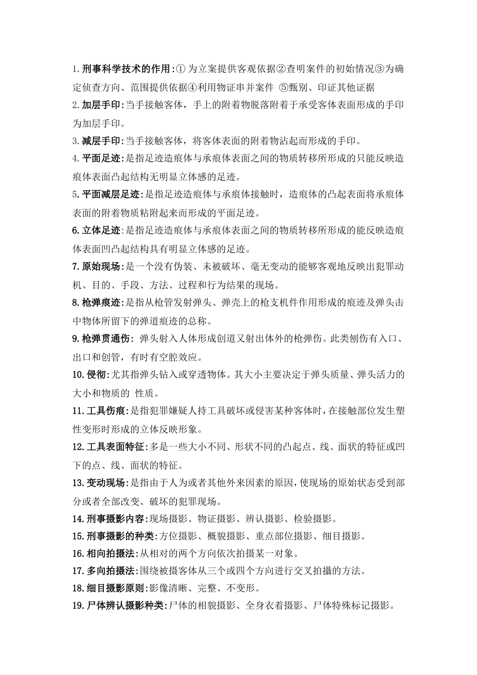 刑事科学技术完整版_第1页