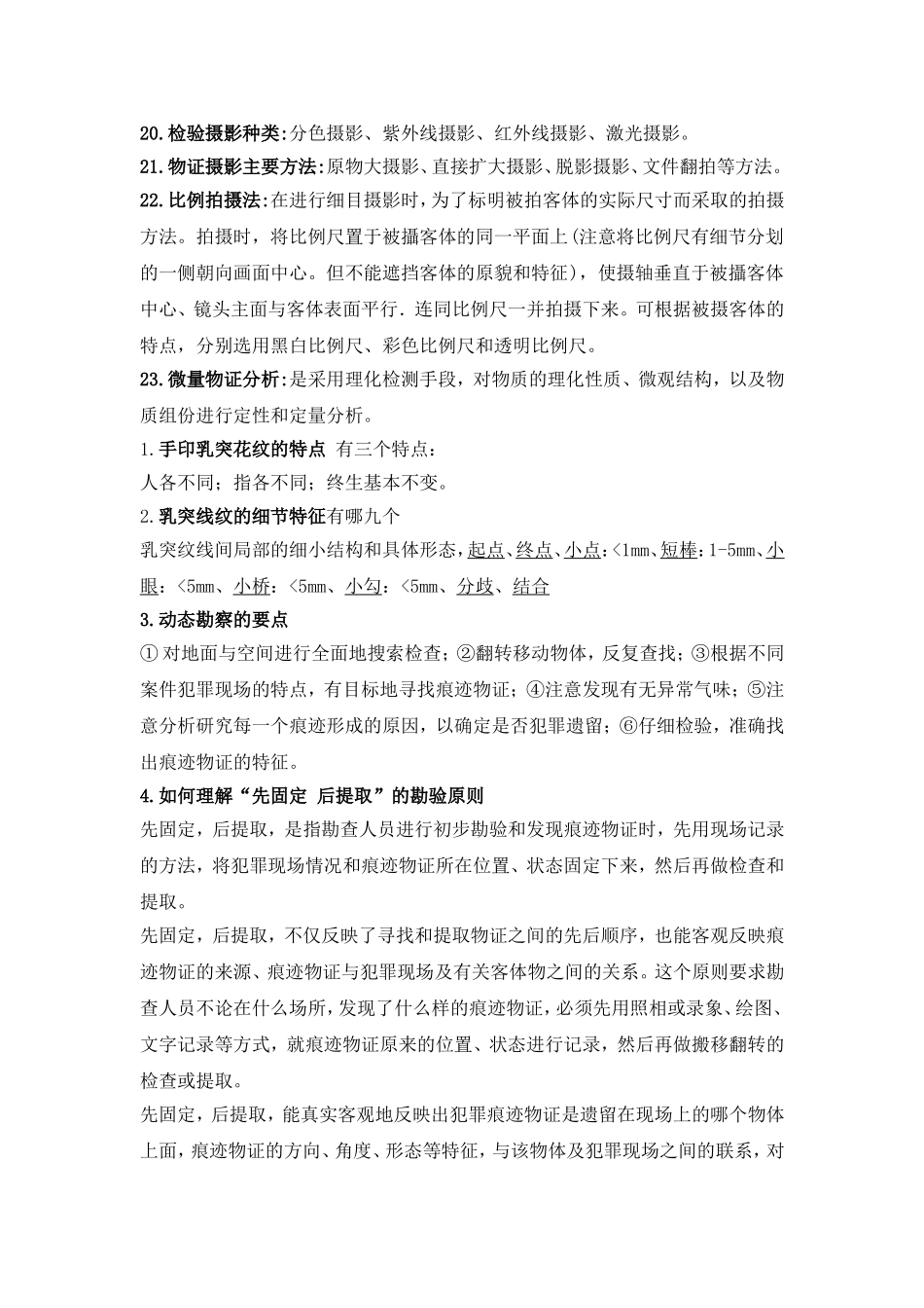 刑事科学技术完整版_第2页