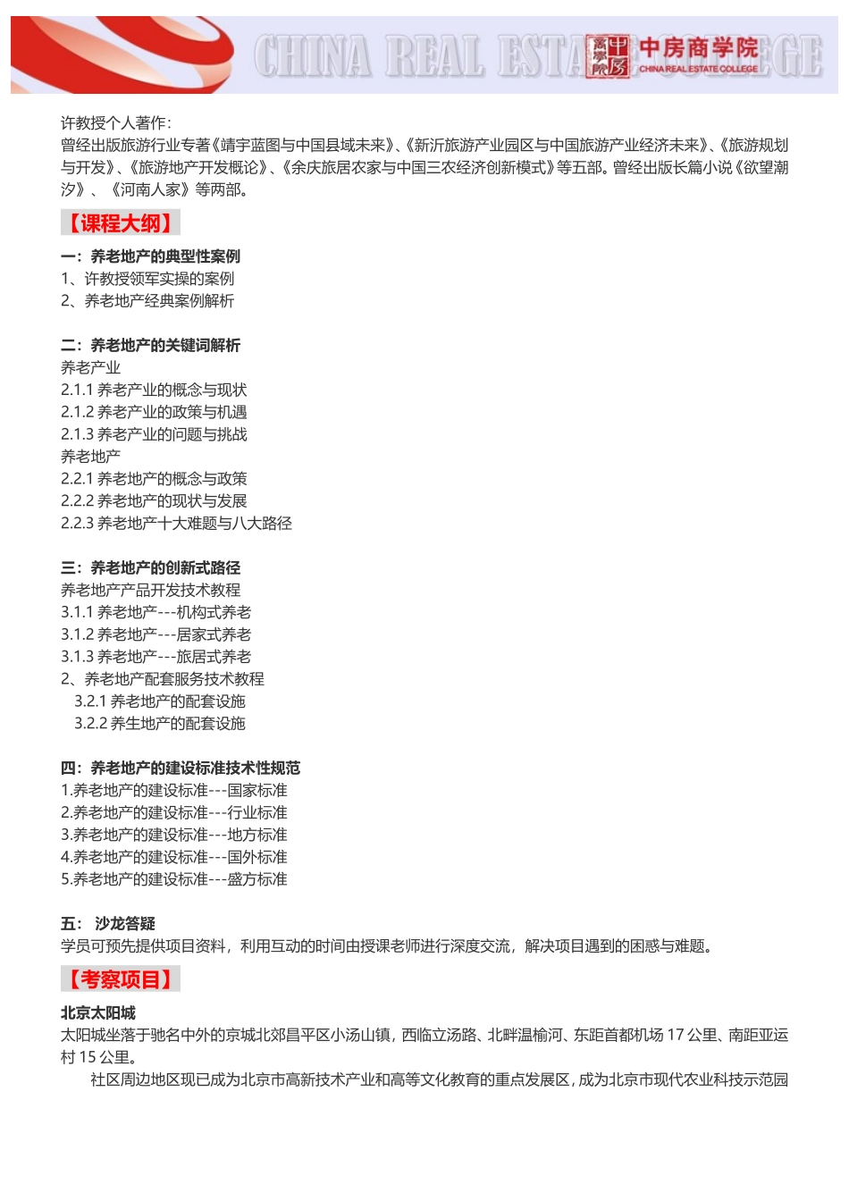 养老地产培训【北京】养老地产政策解析及开发模式讲解培训-中房商学院_第2页