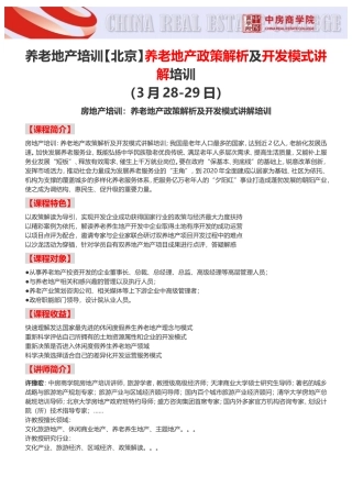 养老地产培训【北京】养老地产政策解析及开发模式讲解培训-中房商学院