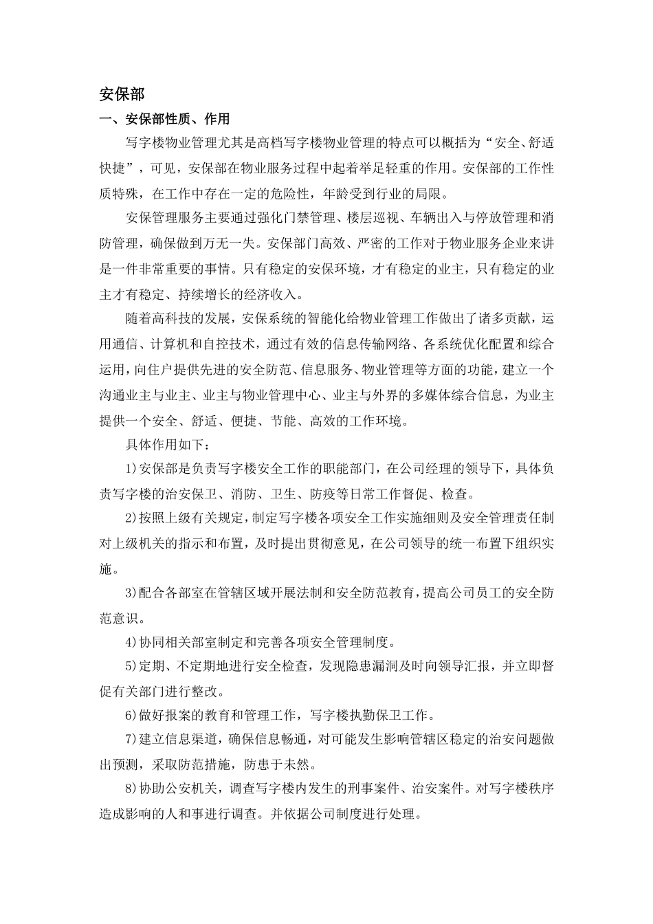 写字楼安保部管理_第1页