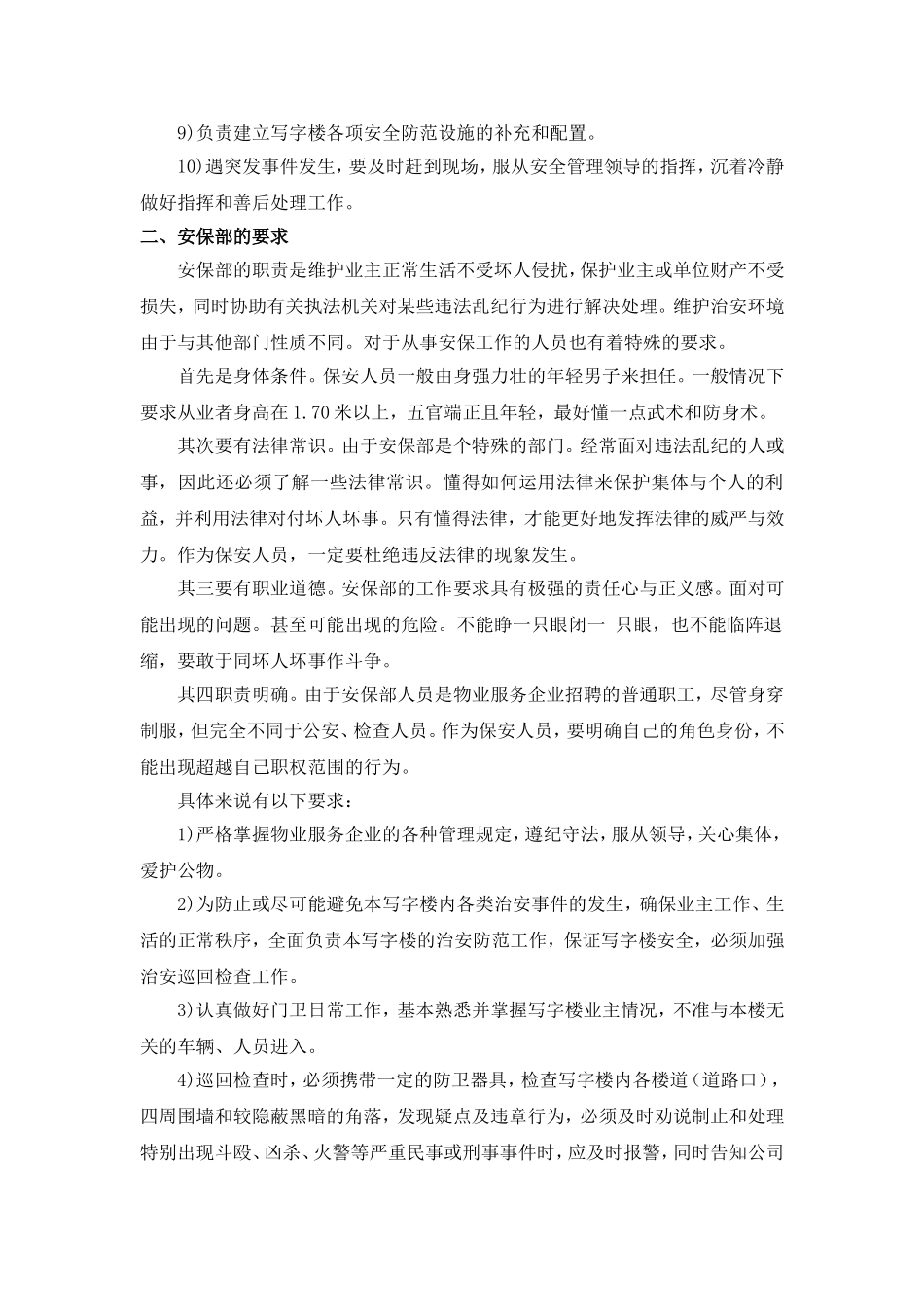 写字楼安保部管理_第2页