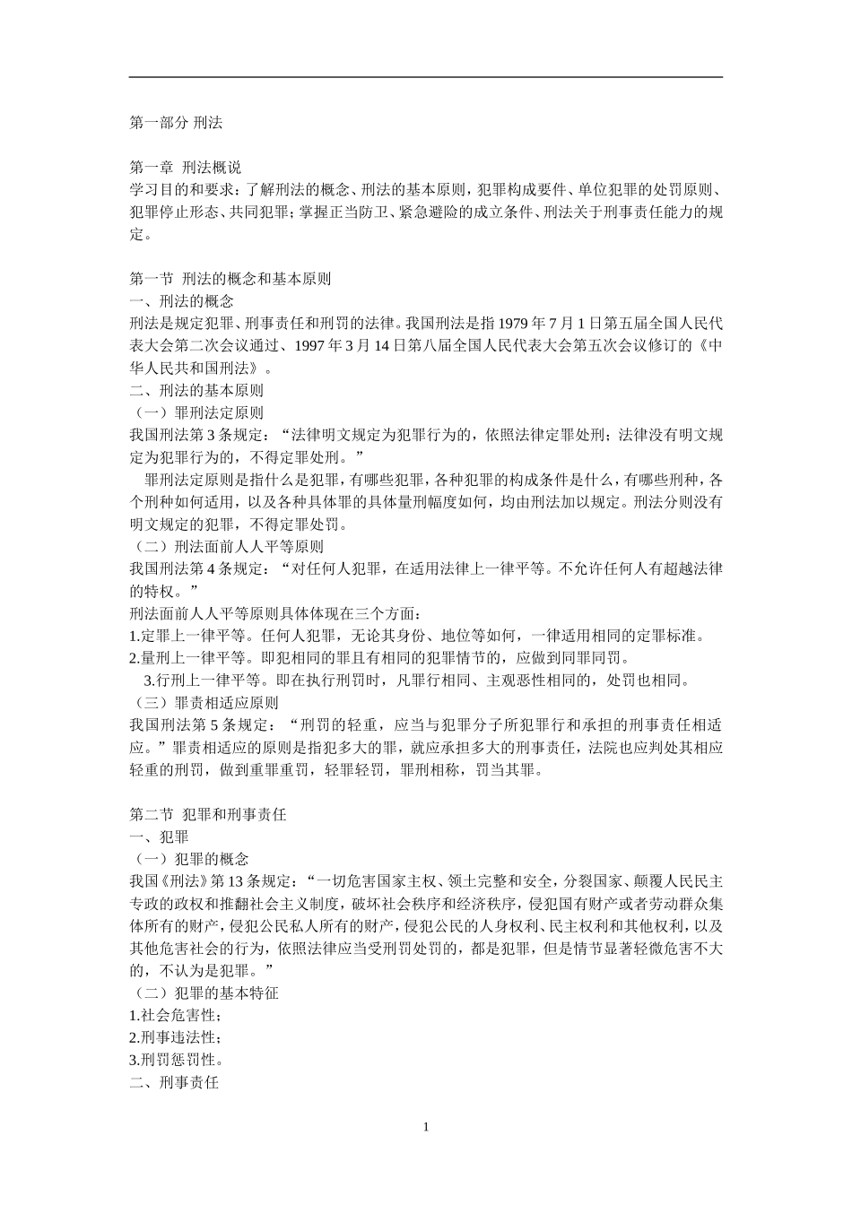 刑事科学技术专业技术任职考试2013公共部分_第1页