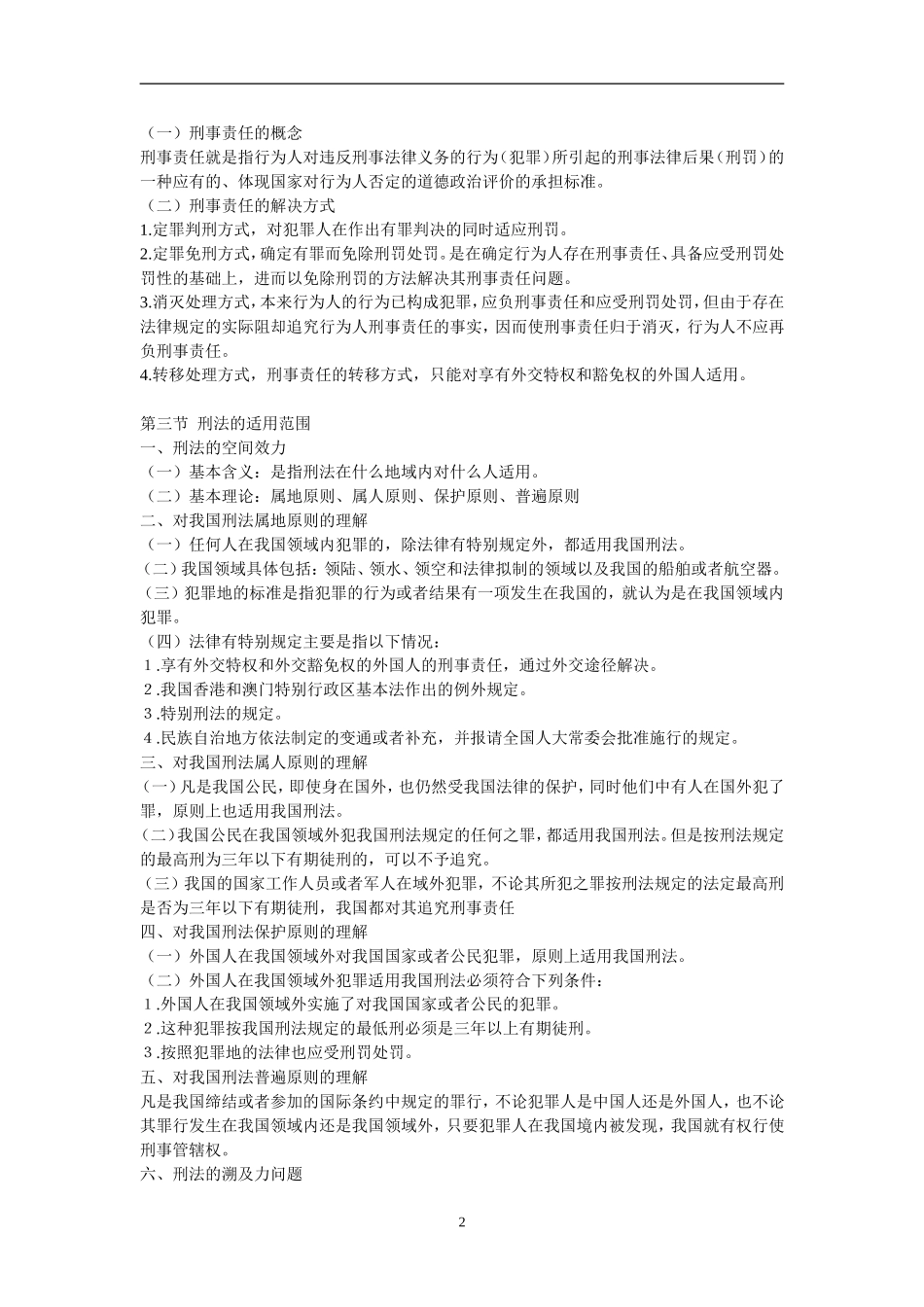 刑事科学技术专业技术任职考试2013公共部分_第2页