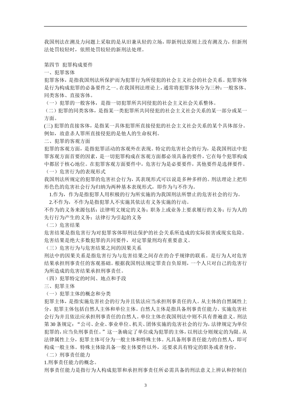 刑事科学技术专业技术任职考试2013公共部分_第3页