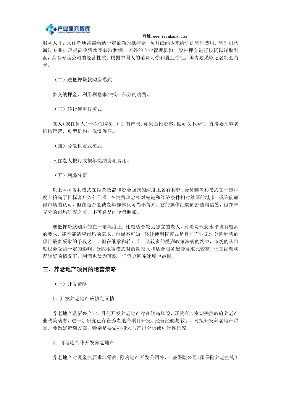 养老地产项目的运营选址策略及盈利模式_第2页