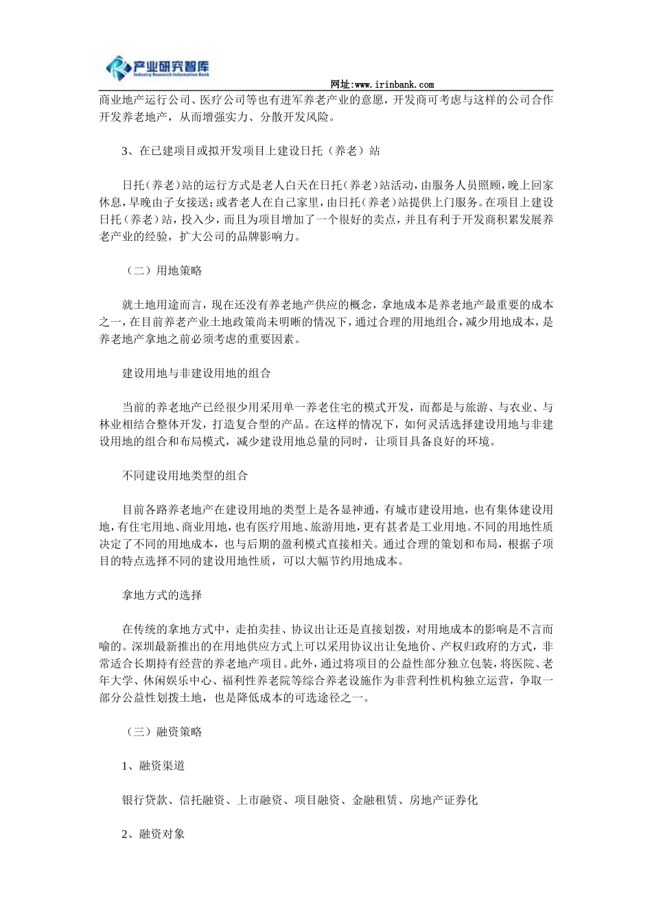 养老地产项目的运营选址策略及盈利模式_第3页