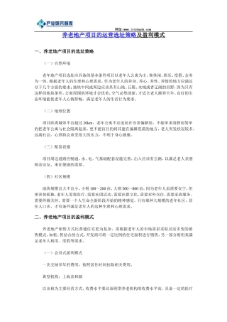 养老地产项目的运营选址策略及盈利模式