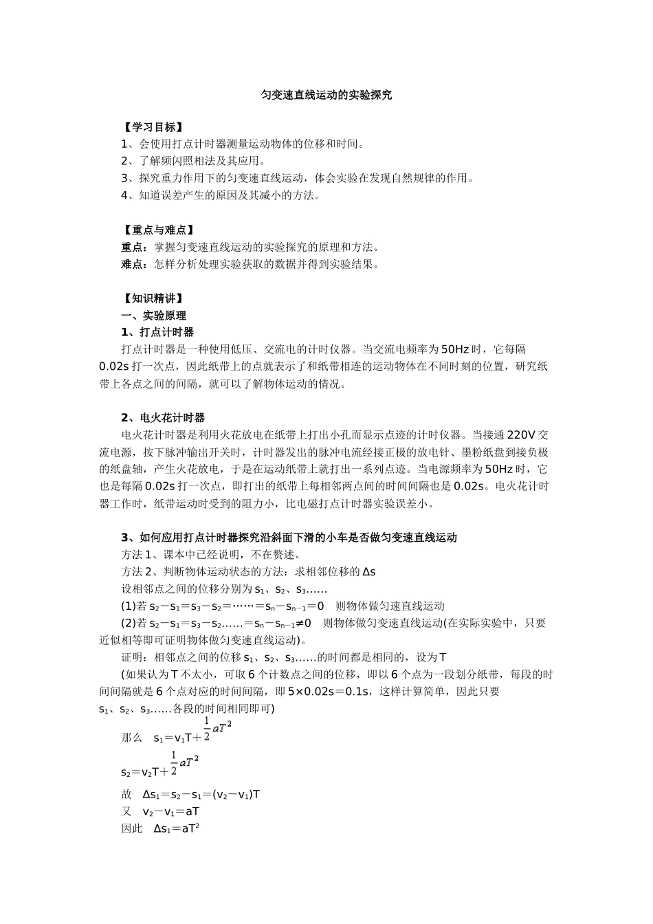匀变速直线运动的实验探究_第1页