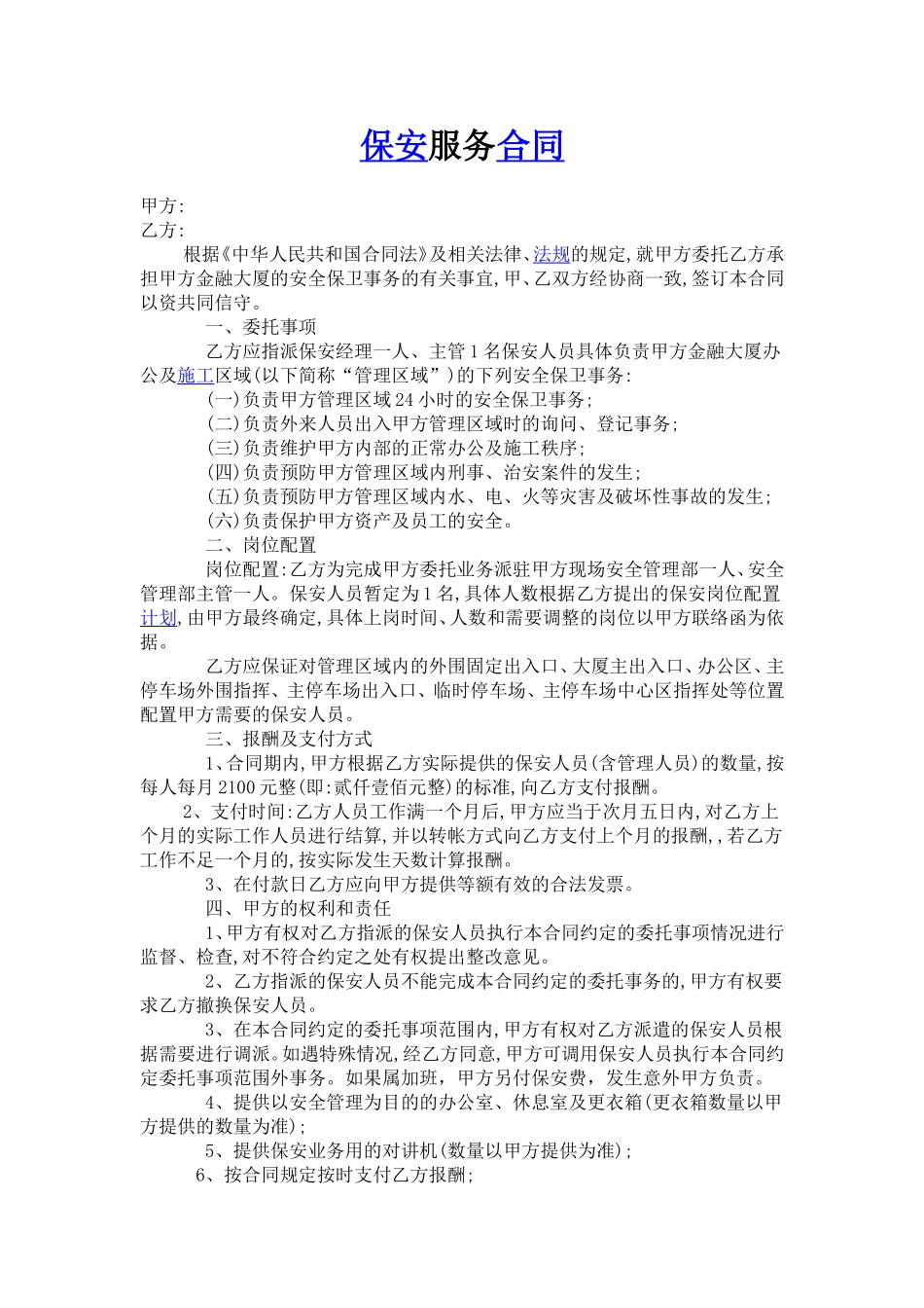 写字楼保安服务合同_第1页