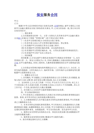 写字楼保安服务合同