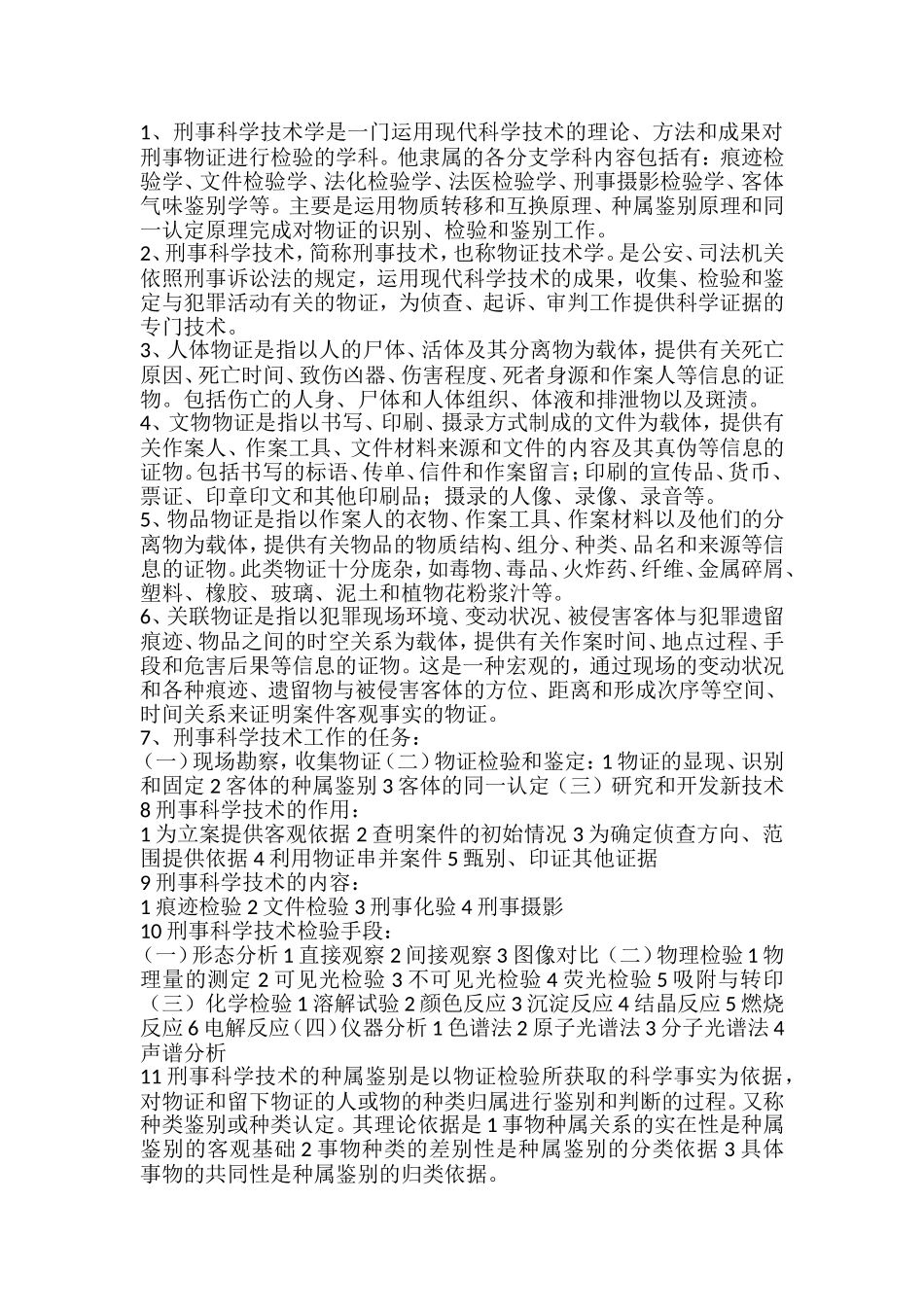 刑事科学技术总结_第1页