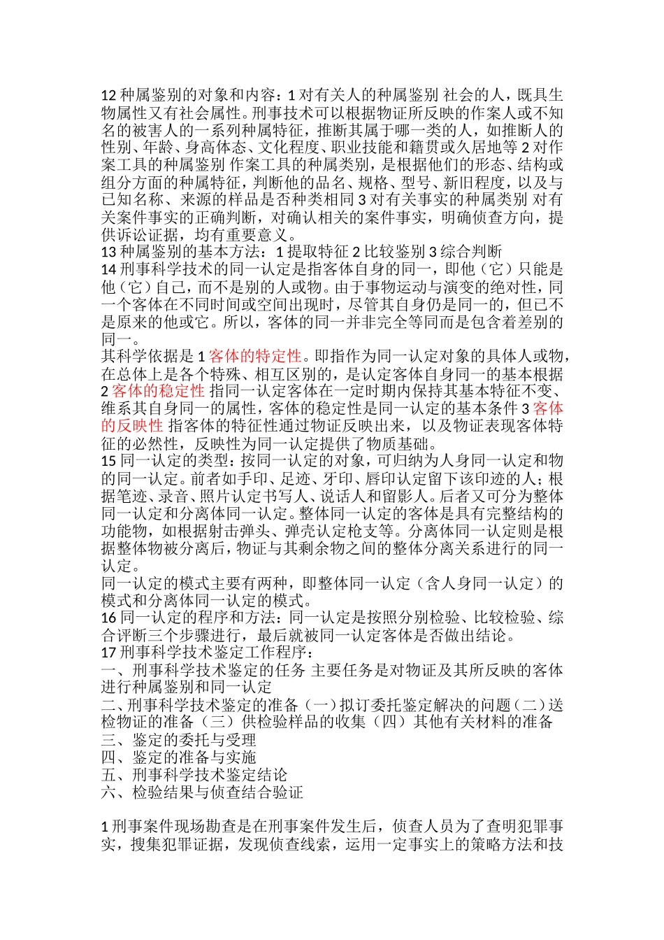 刑事科学技术总结_第2页