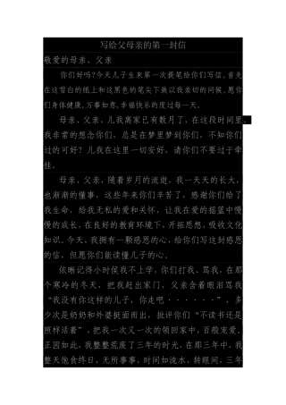 写给父母亲的第一封信