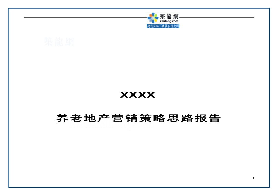 养老地产营销策略思路-secret(1)_第1页