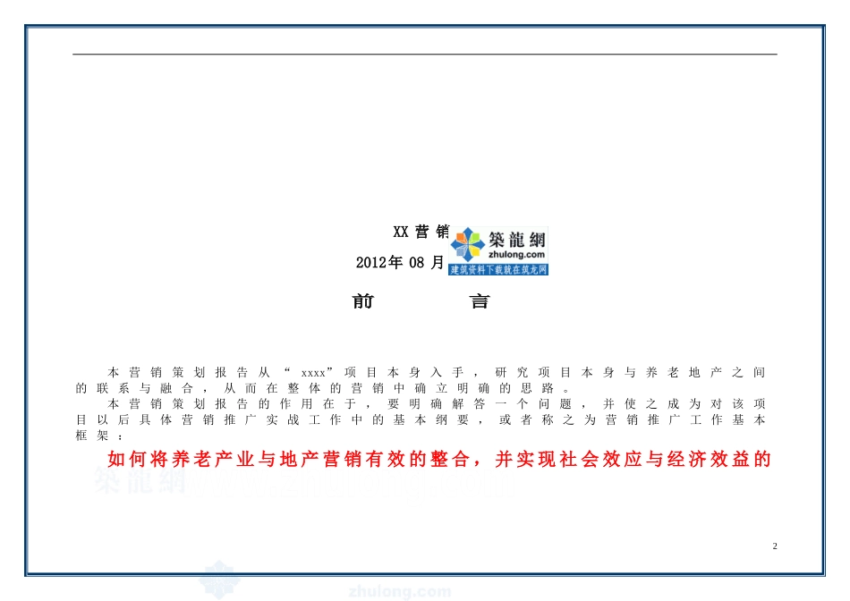 养老地产营销策略思路-secret(1)_第2页