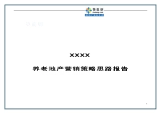 养老地产营销策略思路-secret(1)