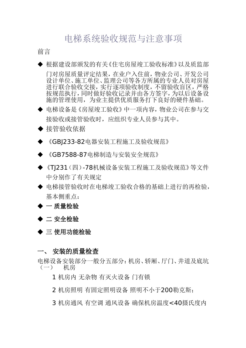 写字楼电梯系统接管验收规范与注意事项_第1页