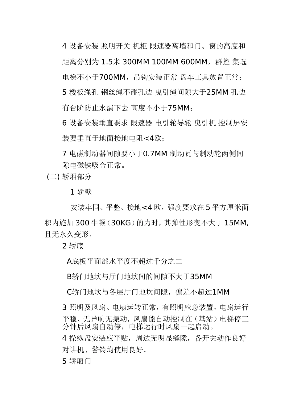 写字楼电梯系统接管验收规范与注意事项_第2页