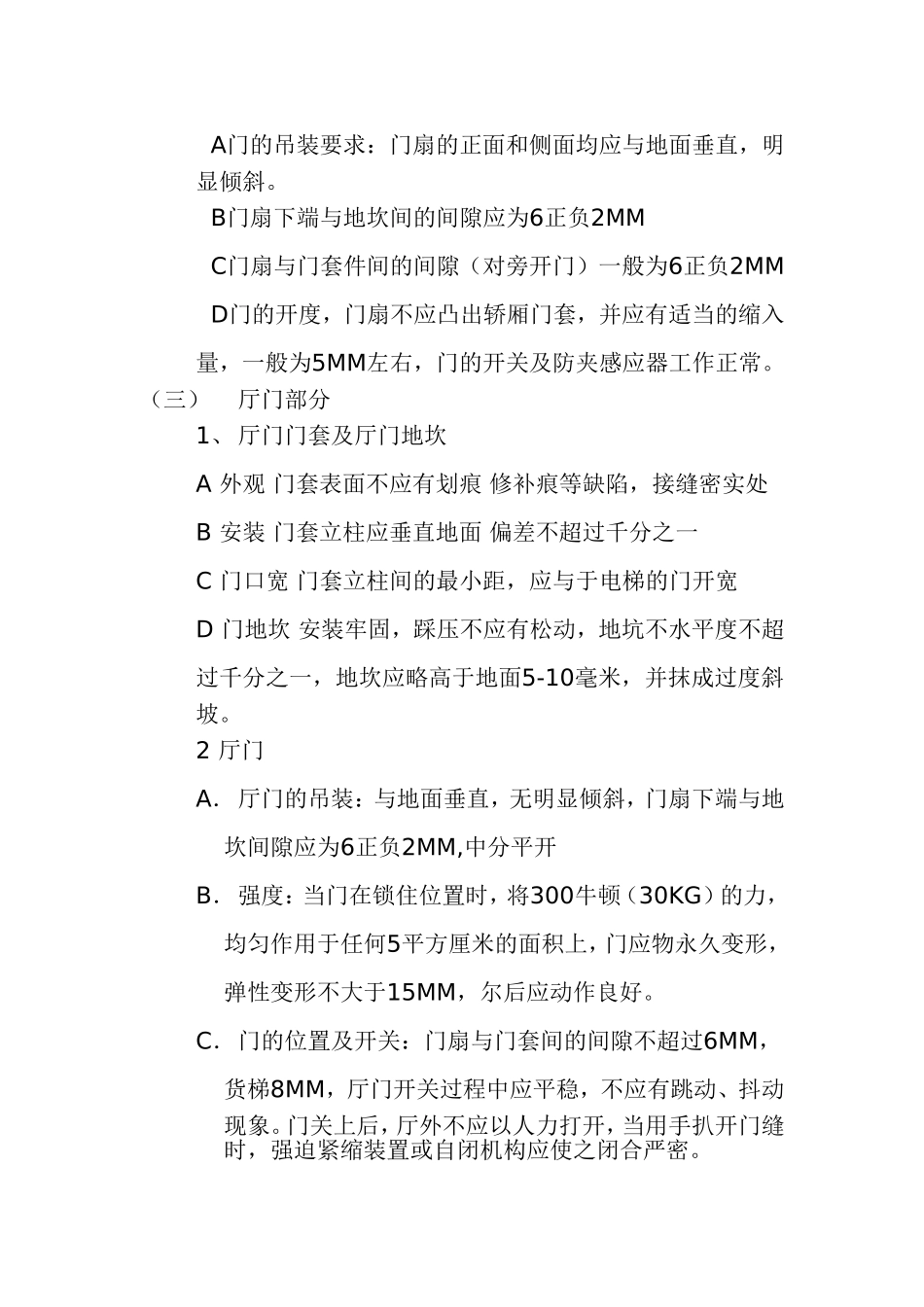 写字楼电梯系统接管验收规范与注意事项_第3页