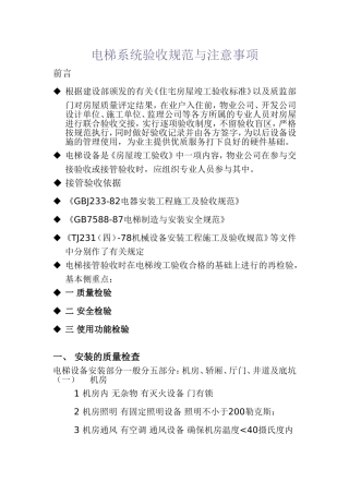 写字楼电梯系统接管验收规范与注意事项