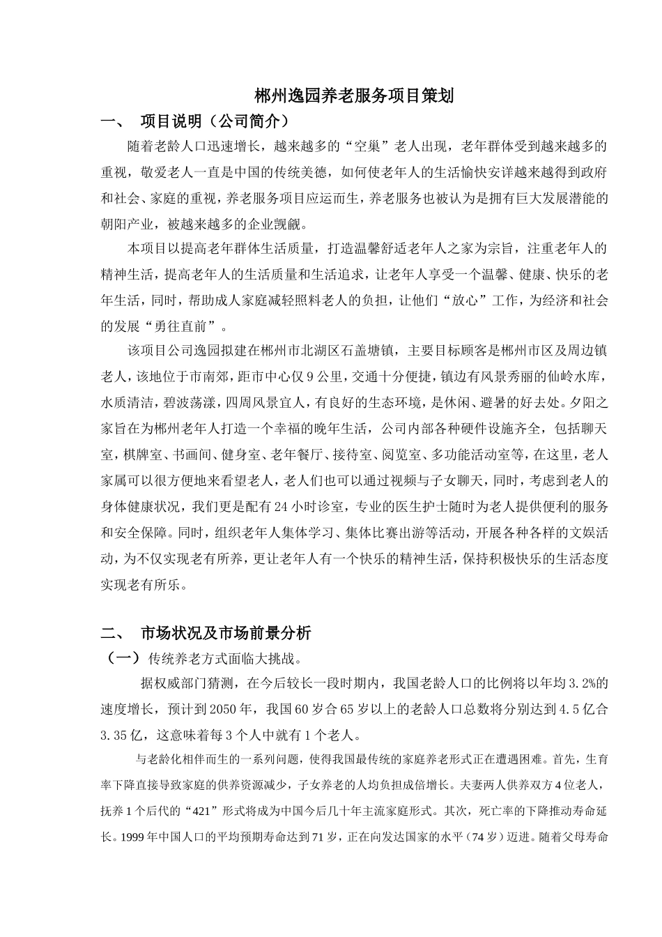 养老服务策划_第1页