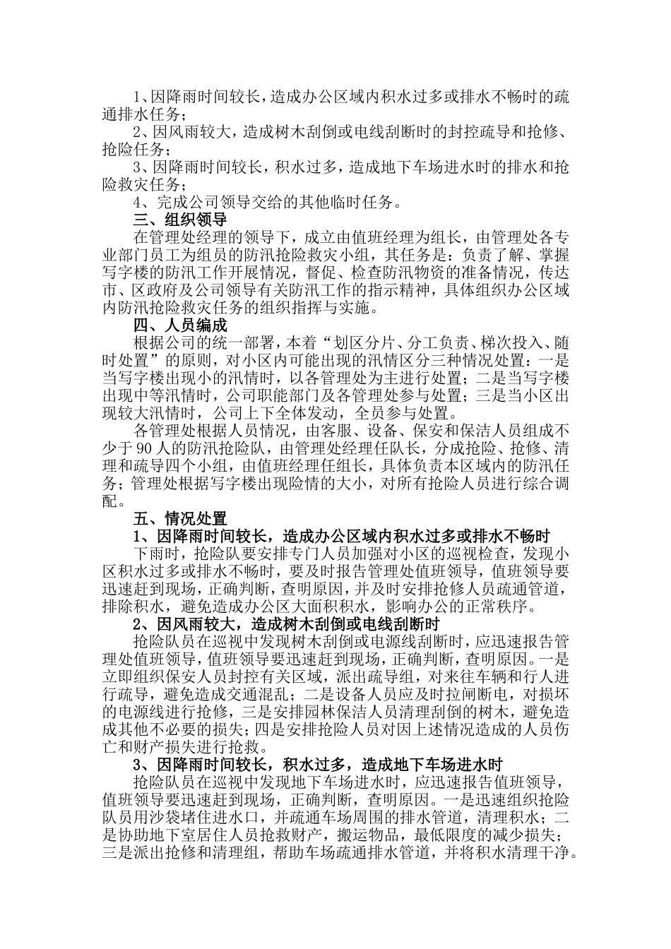 写字楼防汛应急处理预案_第2页
