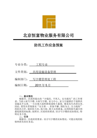 写字楼防汛应急处理预案