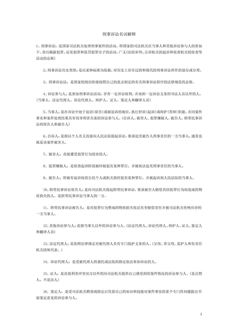 刑事名词解释_第1页