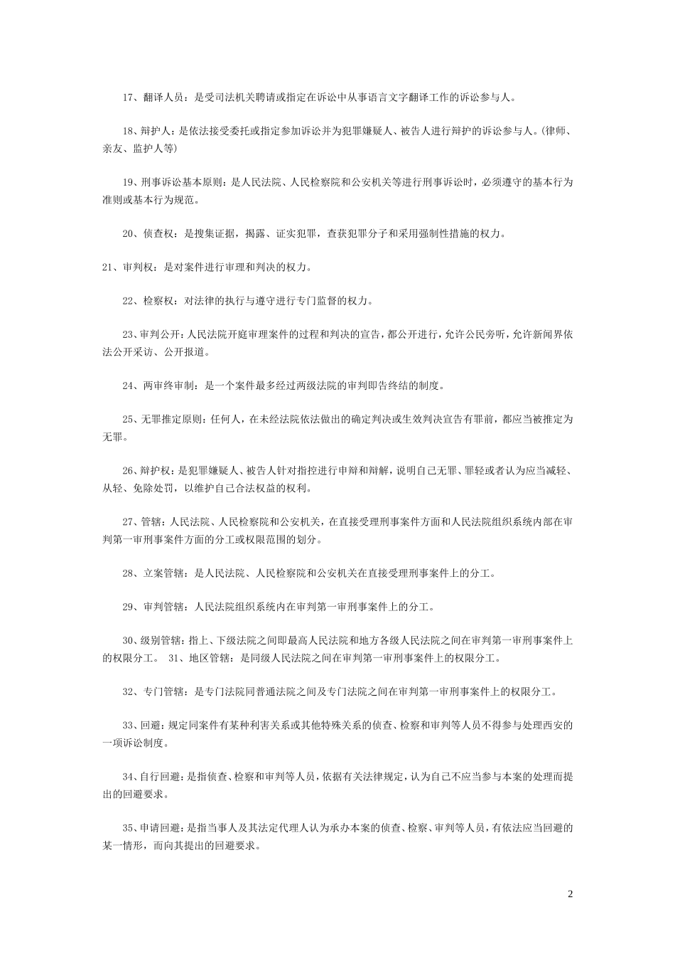 刑事名词解释_第2页