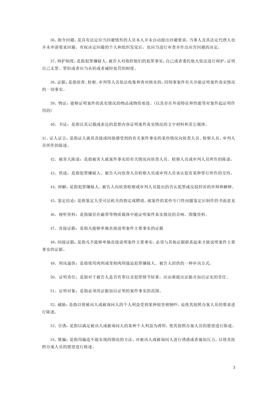 刑事名词解释_第3页