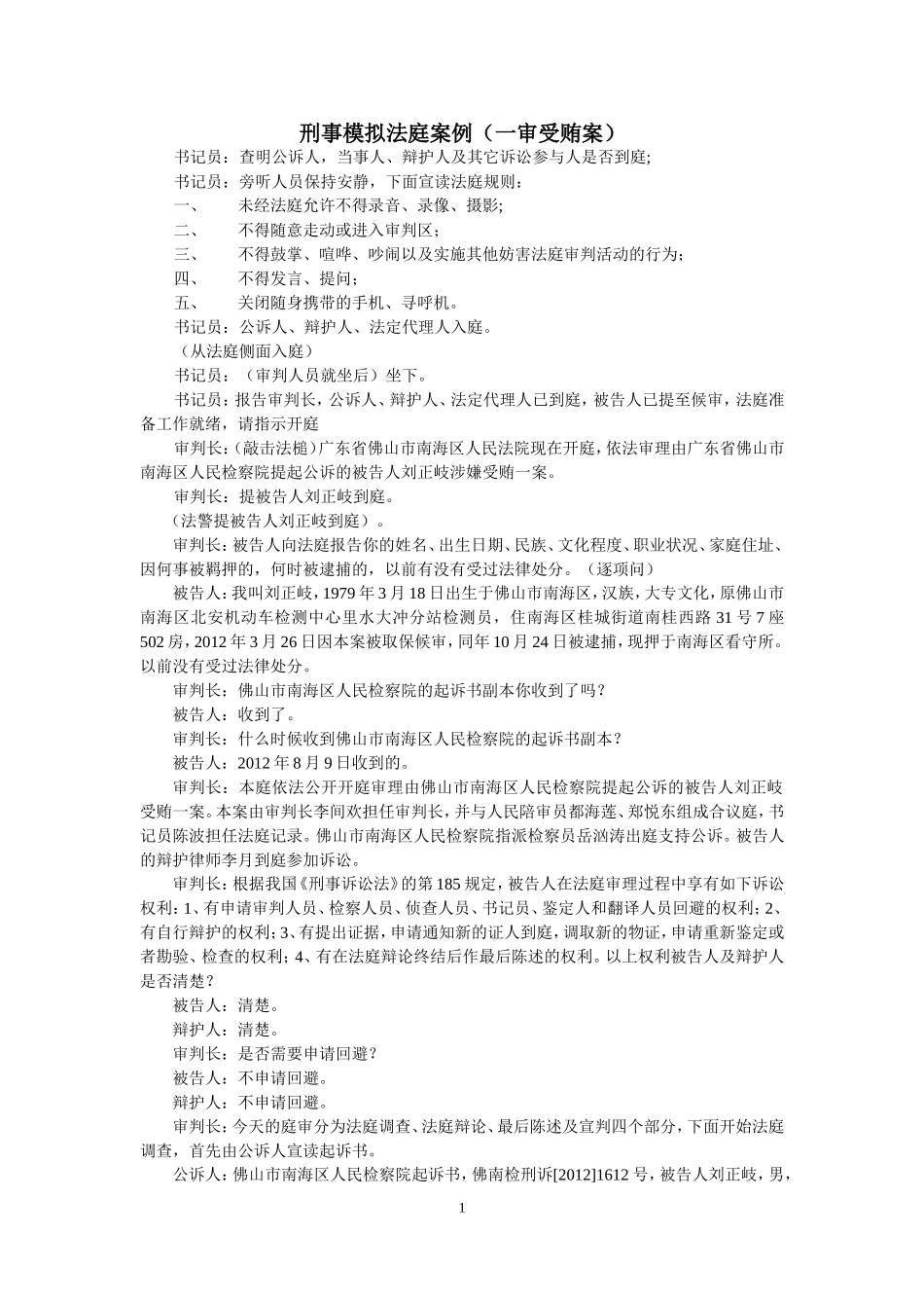刑事模拟法庭案例(一审受贿案)_第1页