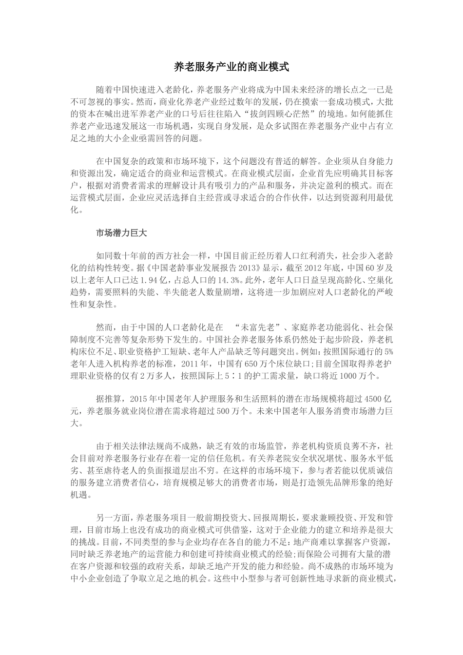 养老服务产业-的商业模式_第1页