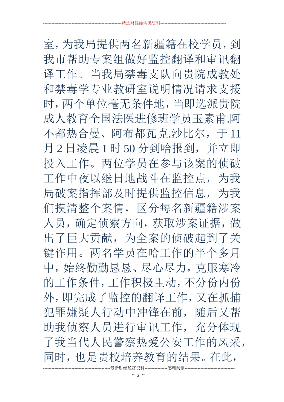 写给公安局的感谢信(精选多篇)_第2页