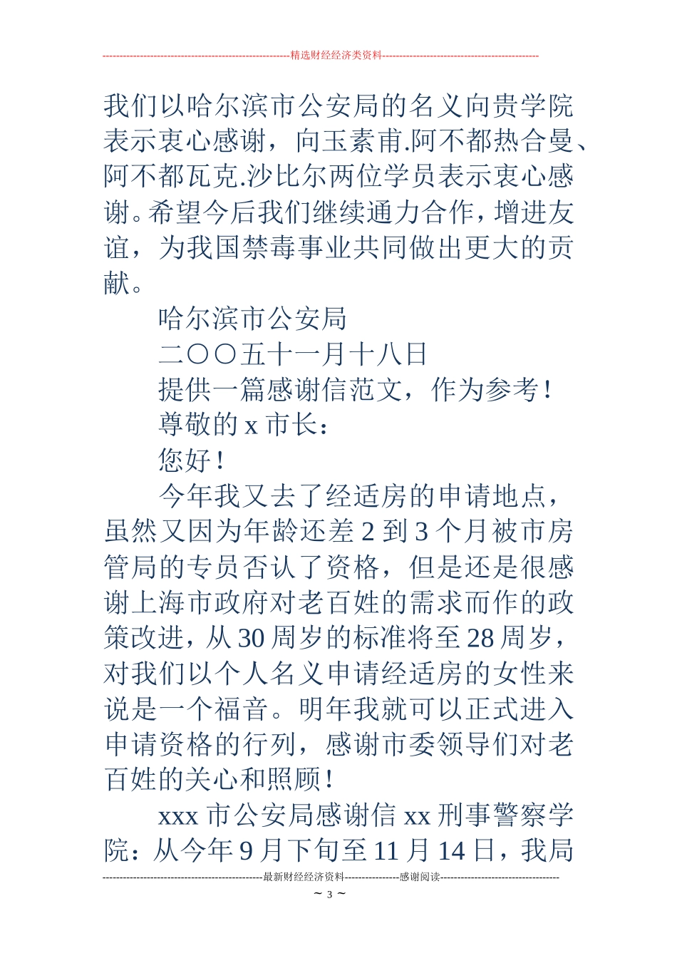 写给公安局的感谢信(精选多篇)_第3页