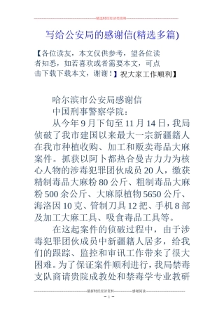 写给公安局的感谢信(精选多篇)