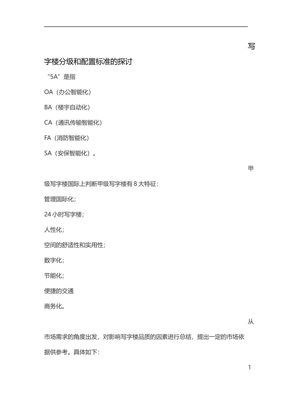 写字楼分级和配置标准的探讨_第1页