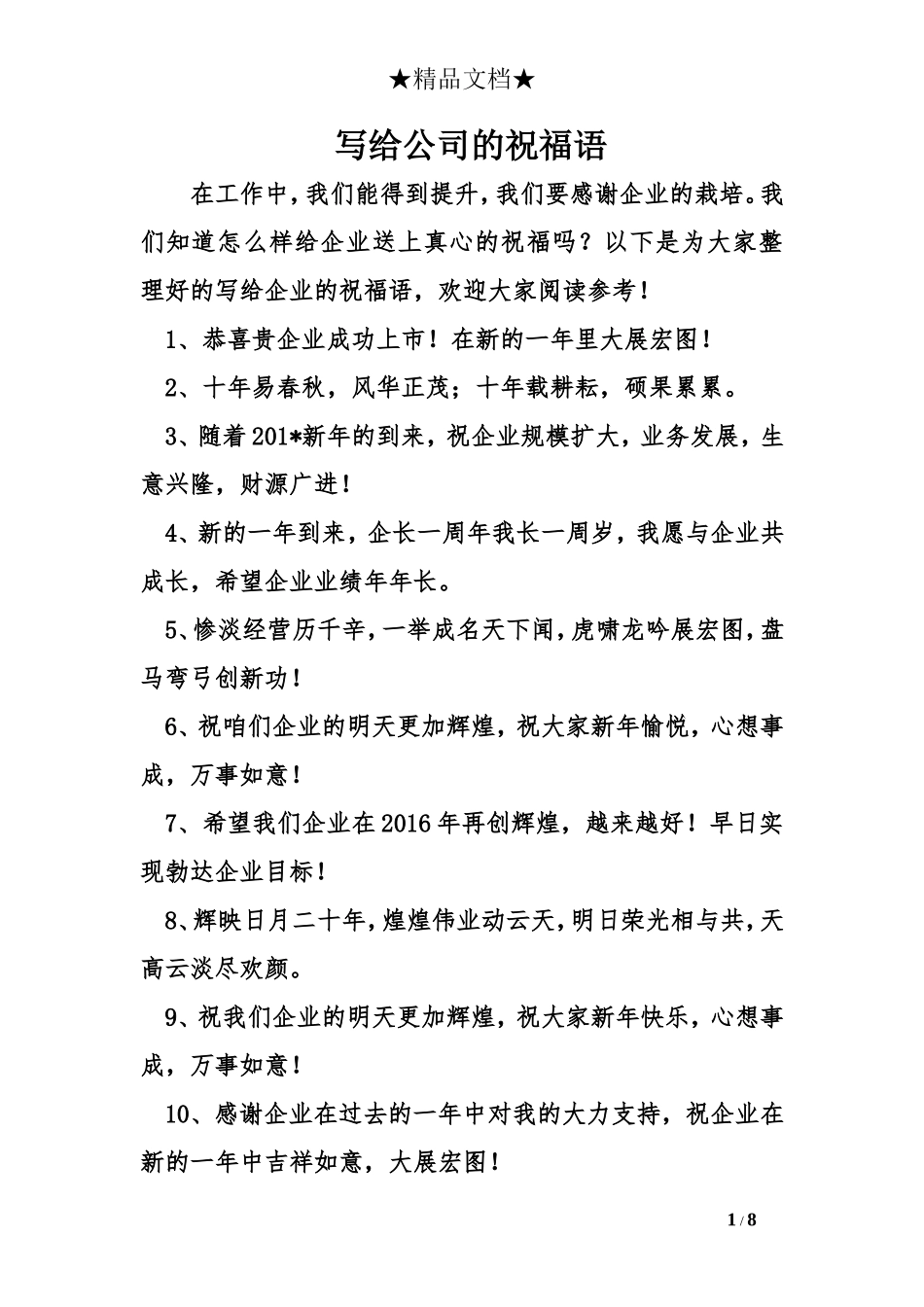 写给公司的祝福语_第1页