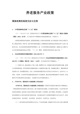 养老服务产业政策