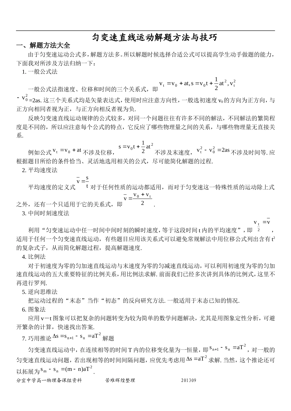 匀变速直线运动解题方法与技巧[1]_第1页