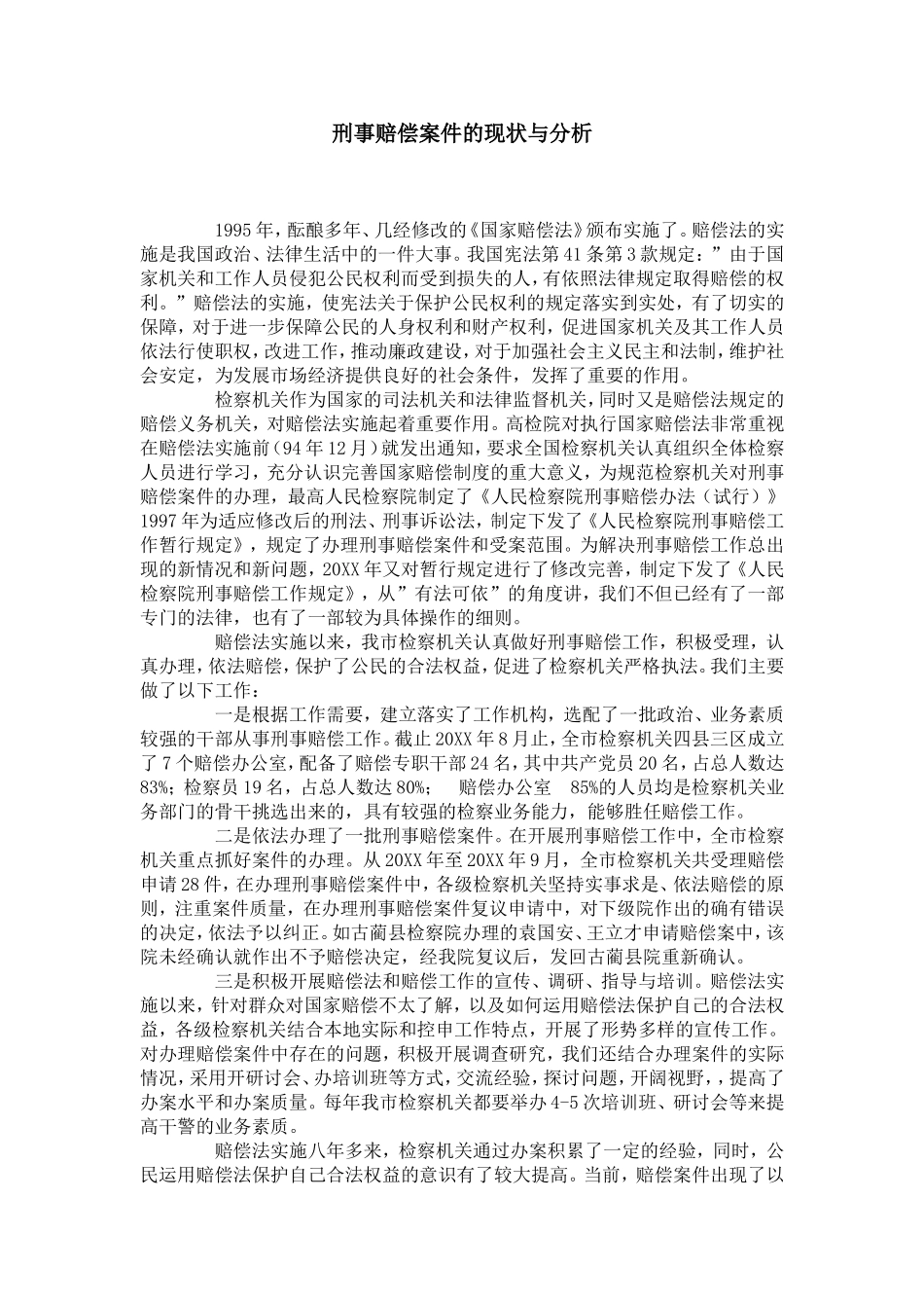 刑事赔偿案件的现状与分析_第1页
