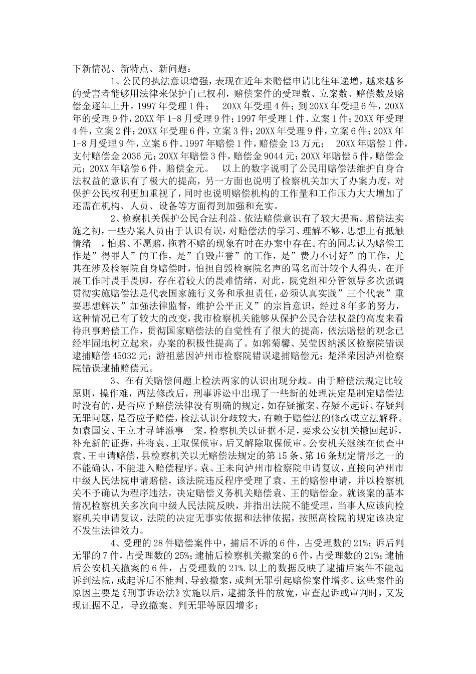 刑事赔偿案件的现状与分析_第2页