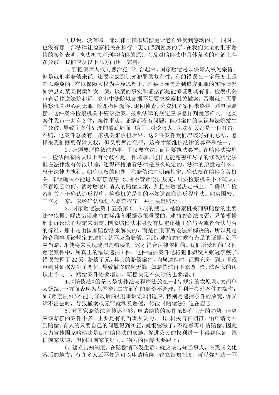 刑事赔偿案件的现状与分析_第3页