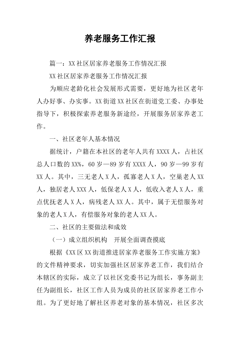 养老服务工作汇报_第1页